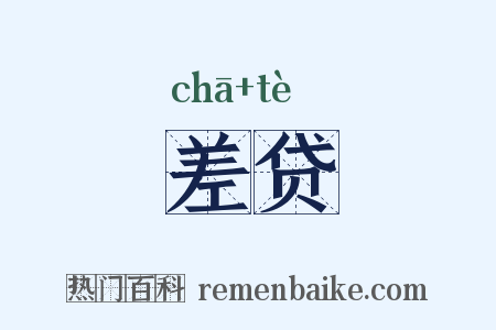 差贷是什么意思的图片
